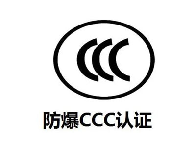 防爆CCC申請流程