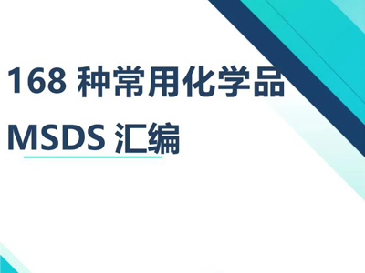 MSDS報告和貨物運輸鑒定報告