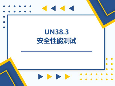 鋰電池UN38.3認(rèn)證測(cè)試標(biāo)準(zhǔn)與流程詳解