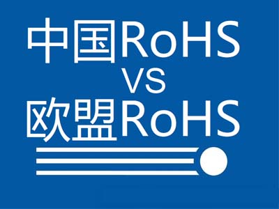 中國RoHS和歐盟RoHS有哪些區別？