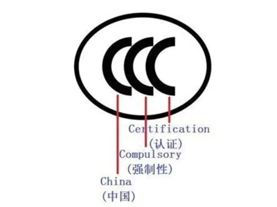 CCC認證中常見的名稱解說