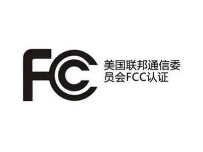 如何申請美國FCC-SDOC和FCC-ID認證